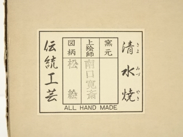 道具 ] - 道具 京焼 南口寛斎造 松絵茶碗（共箱） | ネットショップ圭